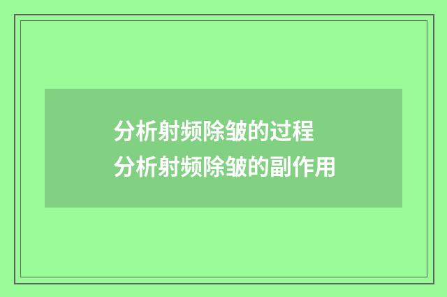 分析射频除皱的过程 分析射频除皱的副作用