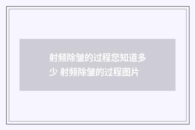 射频除皱的过程您知道多少 射频除皱的过程图片