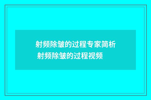 射频除皱的过程专家简析 射频除皱的过程视频