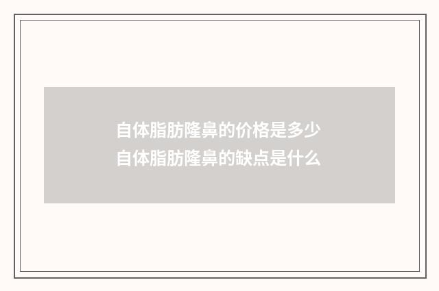 自体脂肪隆鼻的价格是多少 自体脂肪隆鼻的缺点是什么