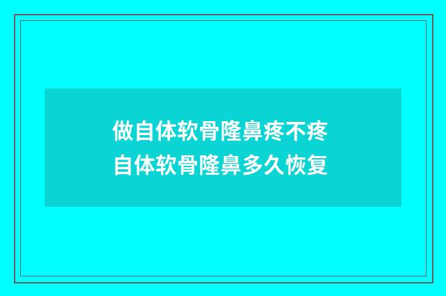 做自体软骨隆鼻疼不疼 自体软骨隆鼻多久恢复