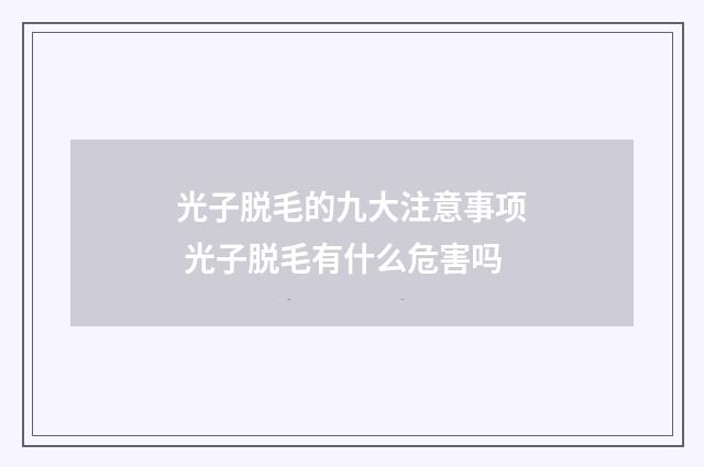 光子脱毛的九大注意事项 光子脱毛有什么危害吗