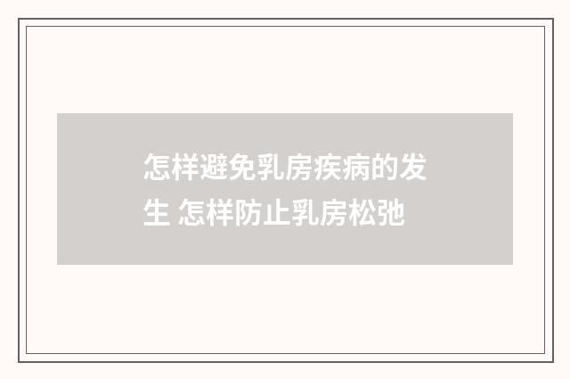 怎样避免乳房疾病的发生 怎样防止乳房松弛