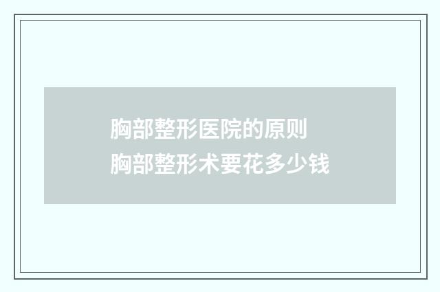 胸部整形医院的原则 胸部整形术要花多少钱