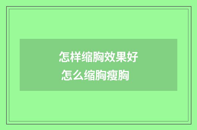 怎样缩胸效果好 怎么缩胸瘦胸