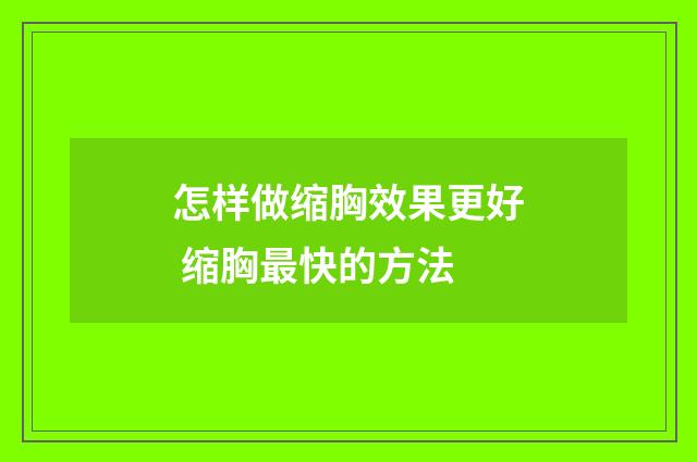 怎样做缩胸效果更好 缩胸最快的方法