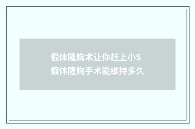假体隆胸术让你赶上小S 假体隆胸手术能维持多久