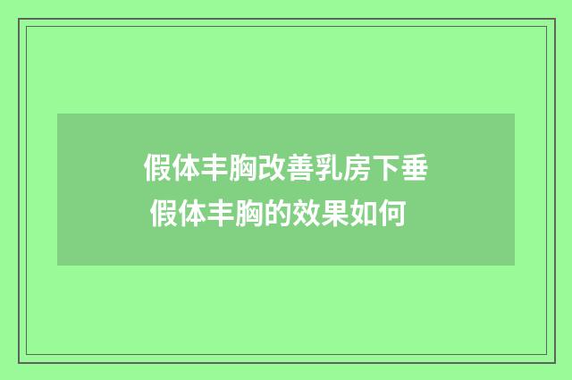 假体丰胸改善乳房下垂 假体丰胸的效果如何