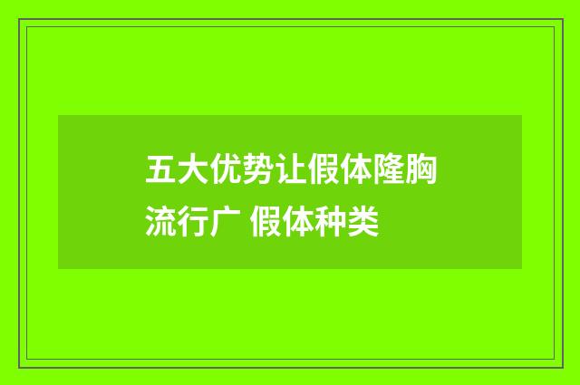 五大优势让假体隆胸流行广 假体种类