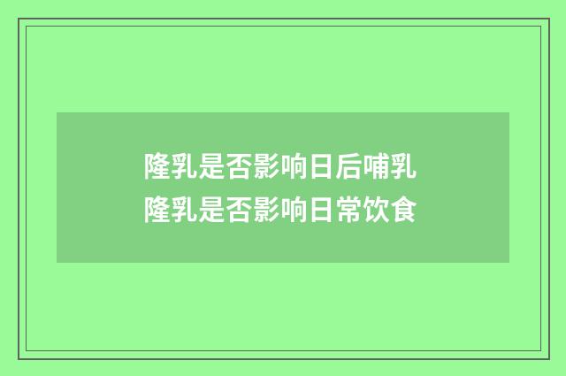 隆乳是否影响日后哺乳 隆乳是否影响日常饮食