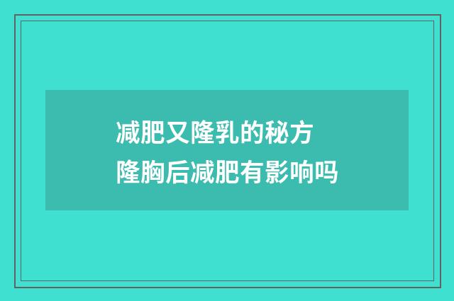 减肥又隆乳的秘方 隆胸后减肥有影响吗