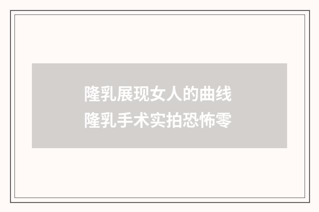 隆乳展现女人的曲线 隆乳手术实拍恐怖零