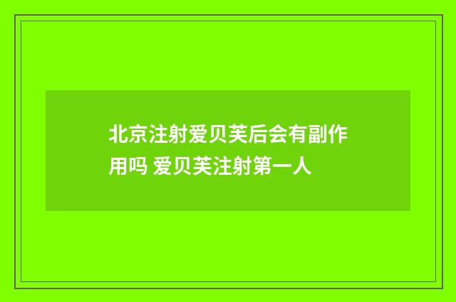 北京注射爱贝芙后会有副作用吗 爱贝芙注射第一人