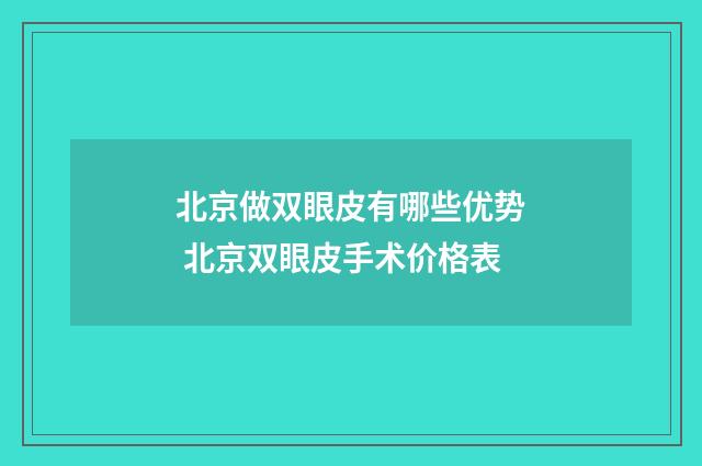 北京做双眼皮有哪些优势 北京双眼皮手术价格表