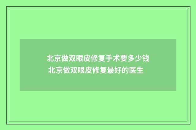 北京做双眼皮修复手术要多少钱 北京做双眼皮修复最好的医生