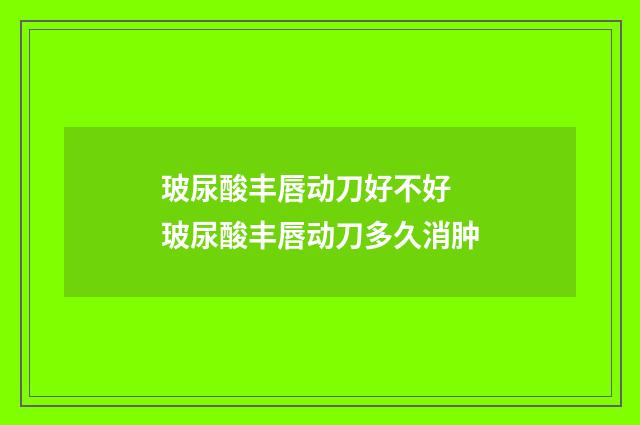 玻尿酸丰唇动刀好不好 玻尿酸丰唇动刀多久消肿