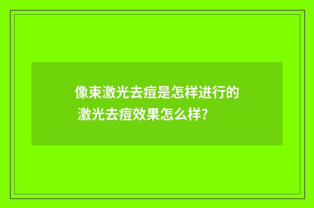 像束激光去痘是怎样进行的 激光去痘效果怎么样?