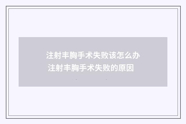 注射丰胸手术失败该怎么办 注射丰胸手术失败的原因