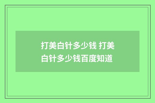 打美白针多少钱 打美白针多少钱百度知道