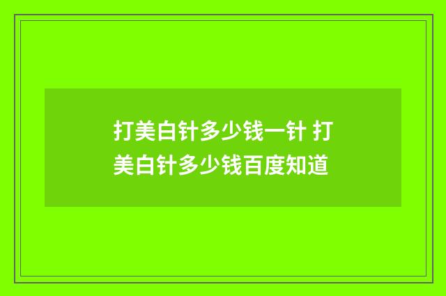 打美白针多少钱一针 打美白针多少钱百度知道