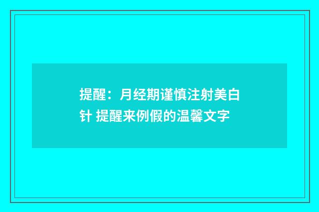 提醒：月经期谨慎注射美白针 提醒来例假的温馨文字