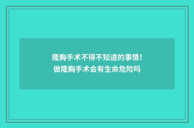 隆胸手术不得不知道的事情！ 做隆胸手术会有生命危险吗