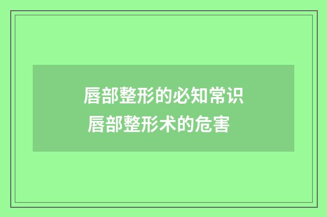 唇部整形的必知常识 唇部整形术的危害
