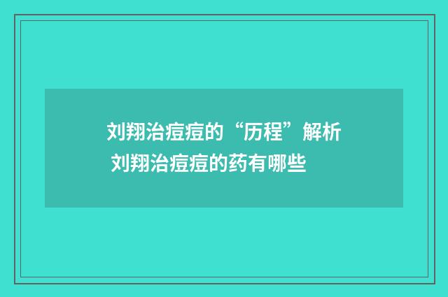 刘翔治痘痘的“历程”解析 刘翔治痘痘的药有哪些