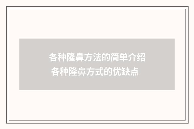 各种隆鼻方法的简单介绍 各种隆鼻方式的优缺点