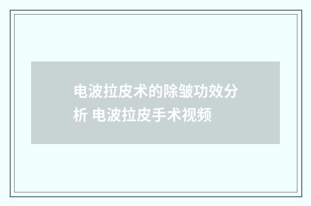 电波拉皮术的除皱功效分析 电波拉皮手术视频