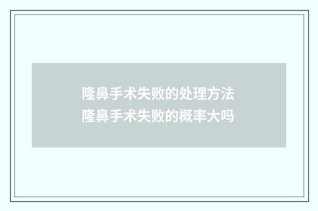 隆鼻手术失败的处理方法 隆鼻手术失败的概率大吗