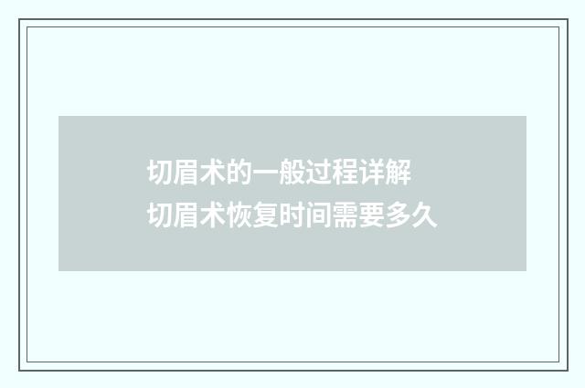 切眉术的一般过程详解 切眉术恢复时间需要多久