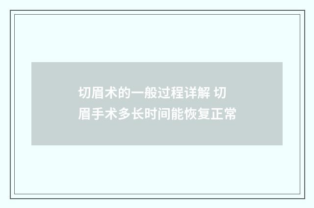 切眉术的一般过程详解 切眉手术多长时间能恢复正常