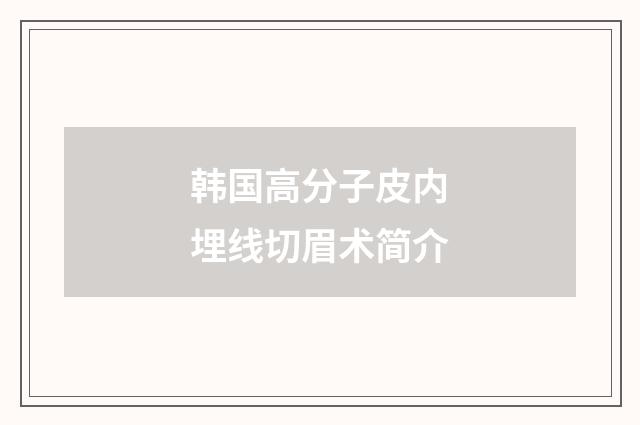 韩国高分子皮内埋线切眉术简介