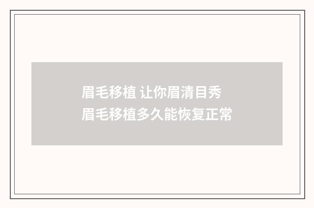 眉毛移植 让你眉清目秀 眉毛移植多久能恢复正常
