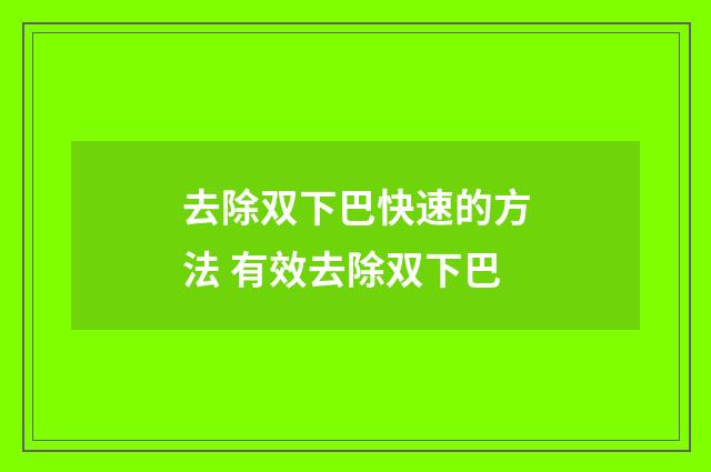 去除双下巴快速的方法 有效去除双下巴