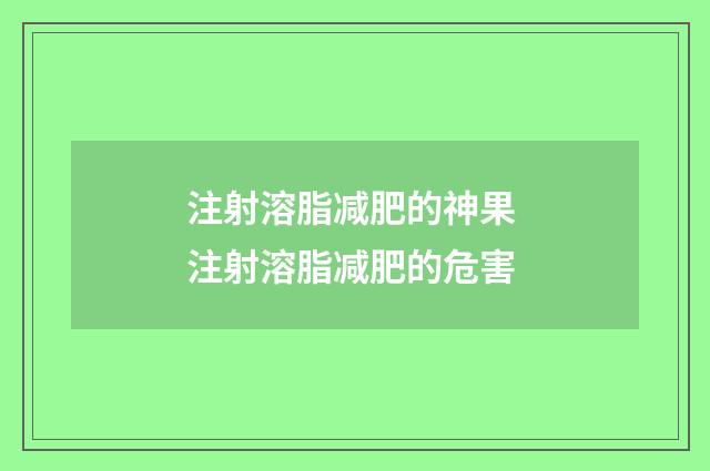 注射溶脂减肥的神果 注射溶脂减肥的危害