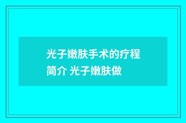 光子嫩肤手术的疗程简介 光子嫩肤做