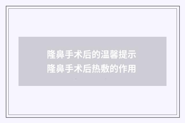 隆鼻手术后的温馨提示 隆鼻手术后热敷的作用