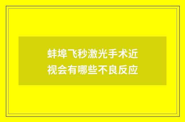 蚌埠飞秒激光手术近视会有哪些不良反应