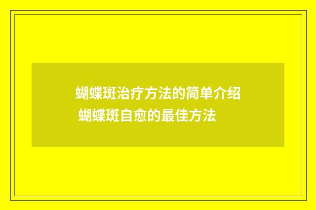蝴蝶斑治疗方法的简单介绍 蝴蝶斑自愈的最佳方法