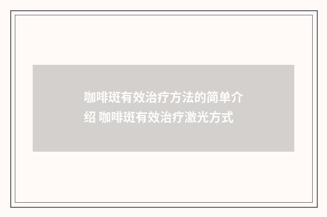 咖啡斑有效治疗方法的简单介绍 咖啡斑有效治疗激光方式