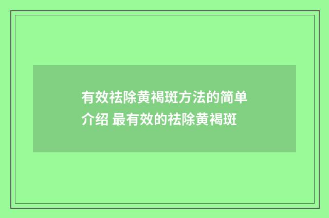 有效祛除黄褐斑方法的简单介绍 最有效的祛除黄褐斑
