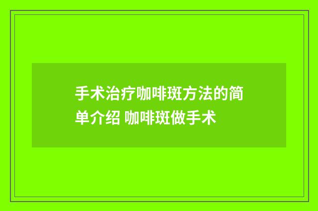 手术治疗咖啡斑方法的简单介绍 咖啡斑做手术