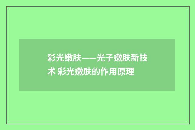彩光嫩肤——光子嫩肤新技术 彩光嫩肤的作用原理