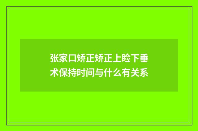张家口矫正矫正上睑下垂术保持时间与什么有关系