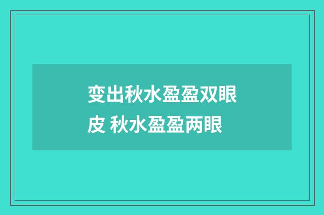 变出秋水盈盈双眼皮 秋水盈盈两眼