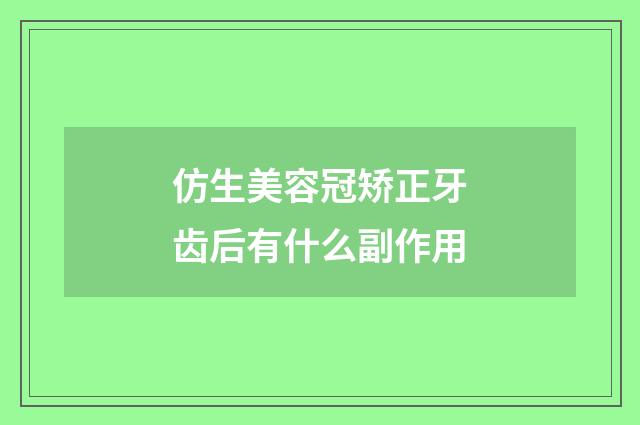 仿生美容冠矫正牙齿后有什么副作用