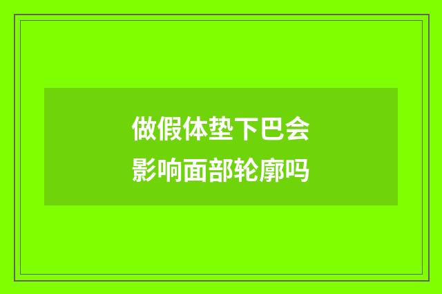 做假体垫下巴会影响面部轮廓吗