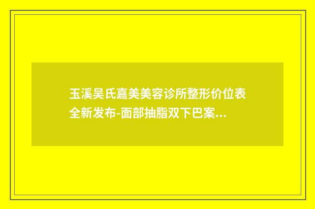 玉溪吴氏嘉美美容诊所整形价位表全新发布-面部抽脂双下巴案例
